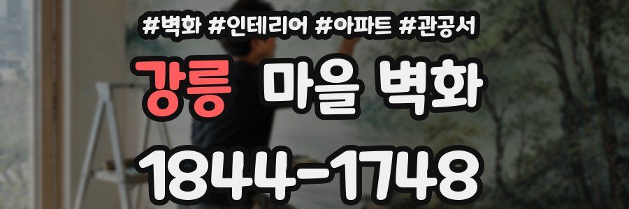 강릉 마을 벽화