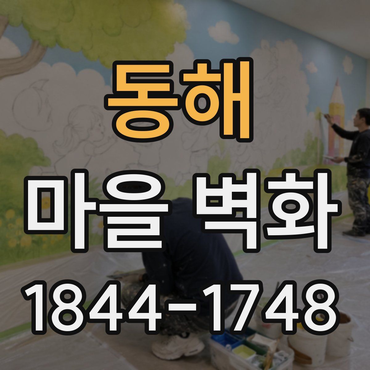 동해 마을 벽화