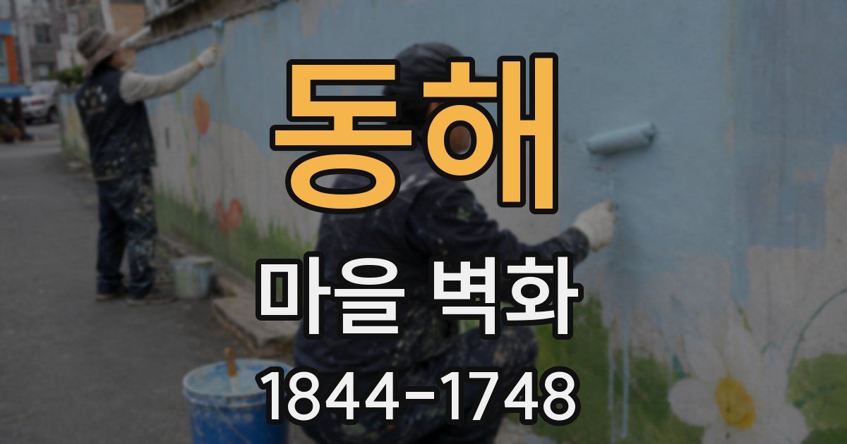 동해 마을 벽화