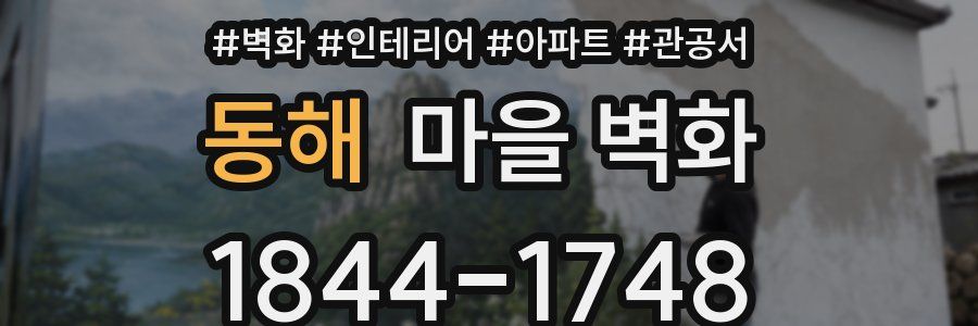 동해 마을 벽화