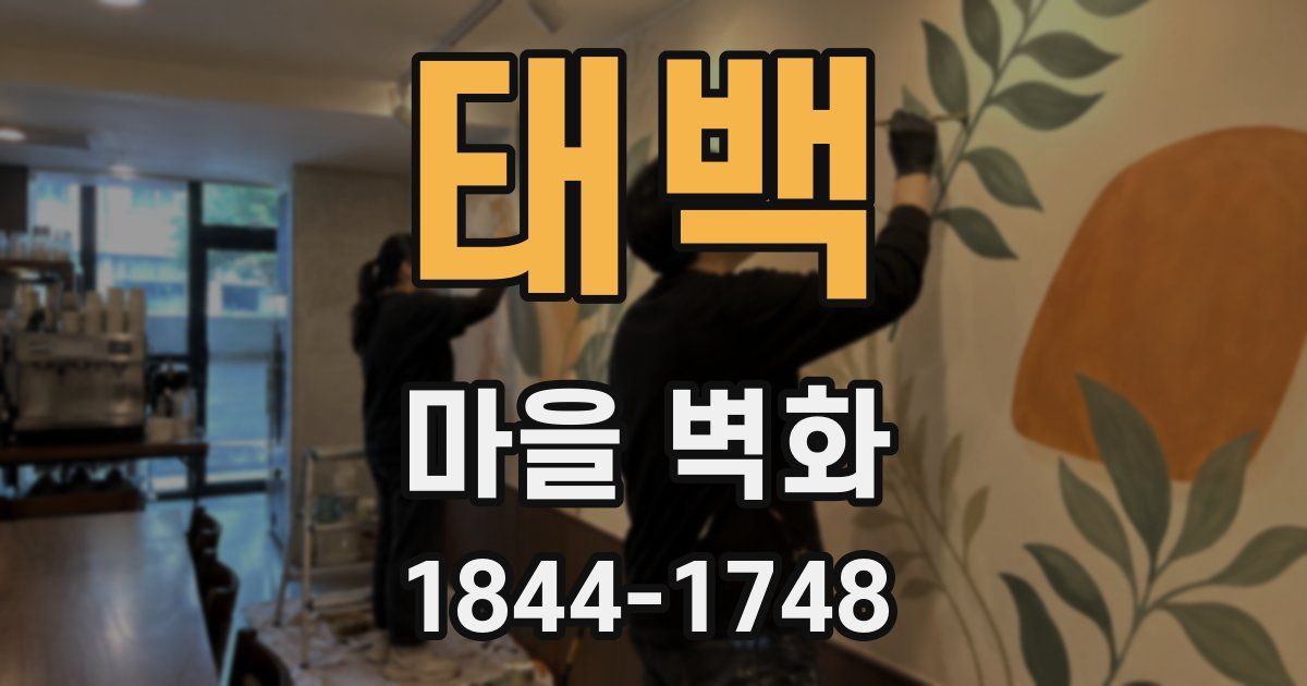 태백 마을 벽화