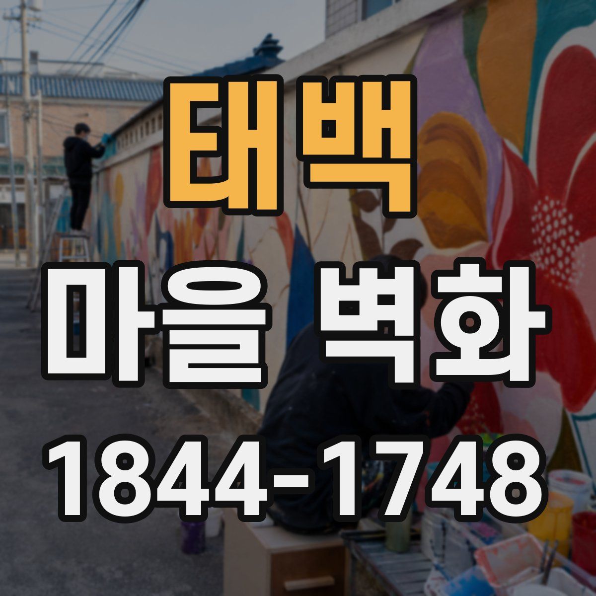 태백 마을 벽화