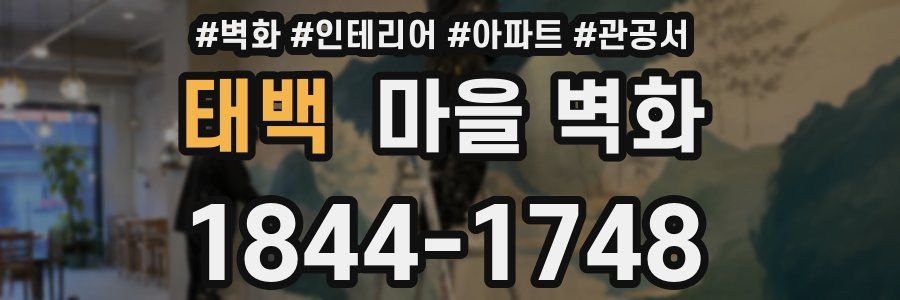 태백 마을 벽화