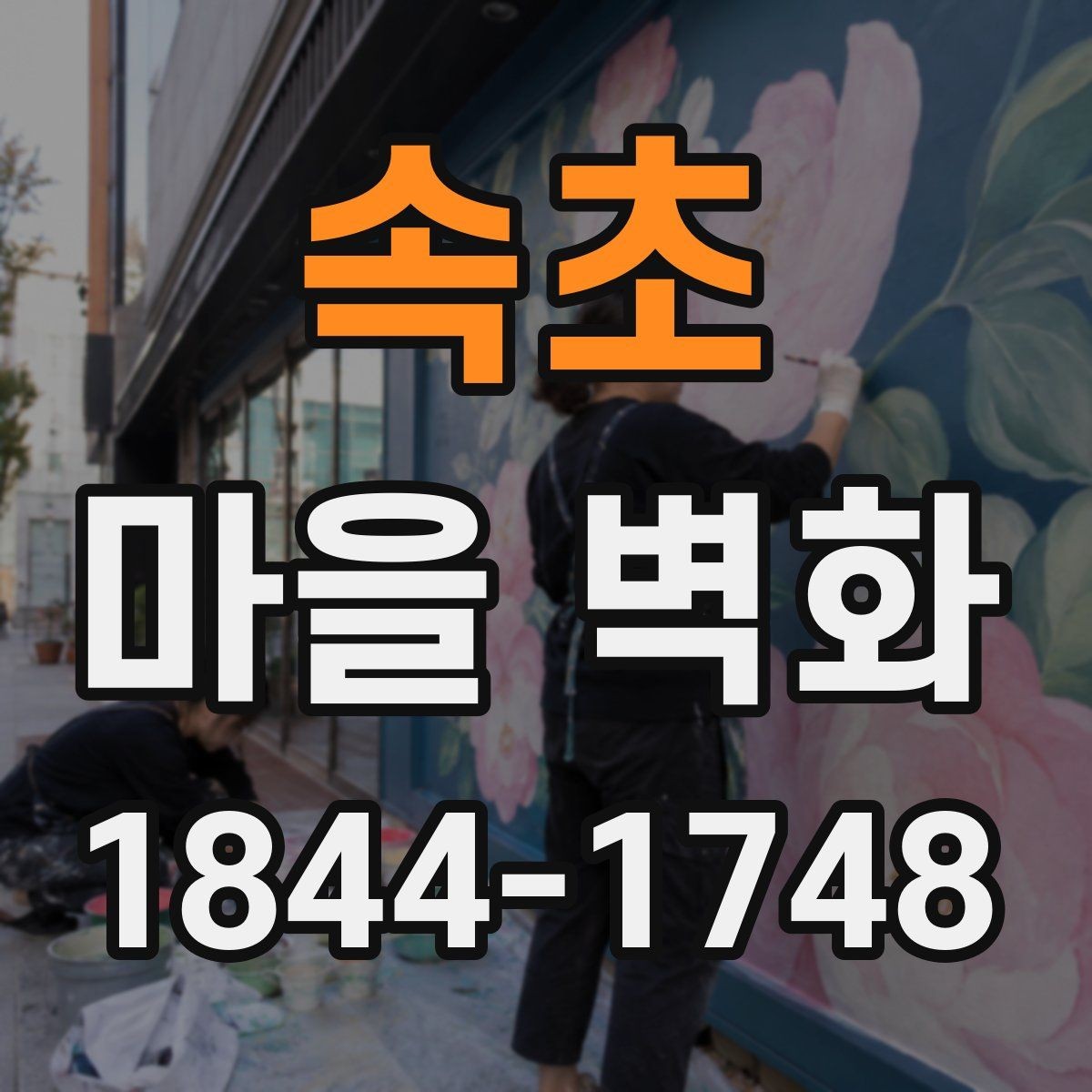 속초 마을 벽화 둘러보기 전 알아두면 좋은 주변 정보