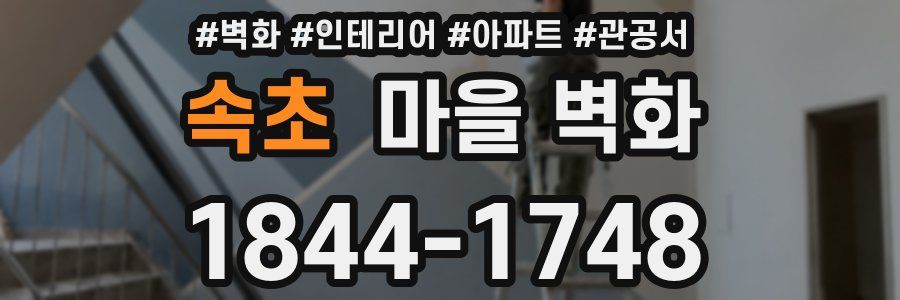 속초 마을 벽화