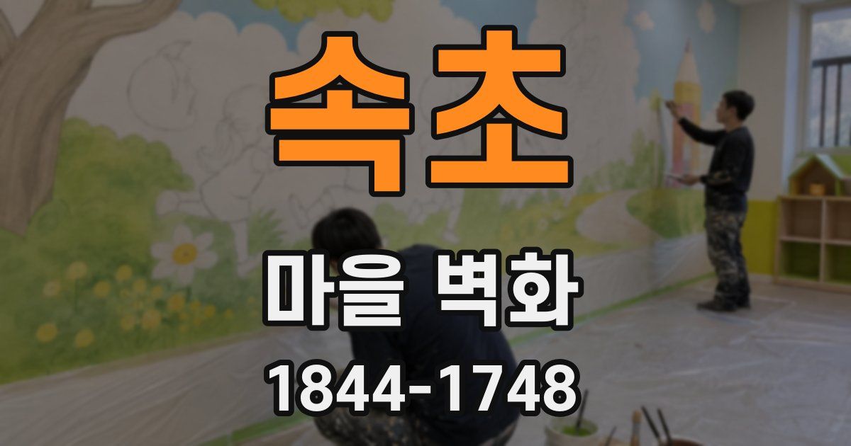 속초 마을 벽화