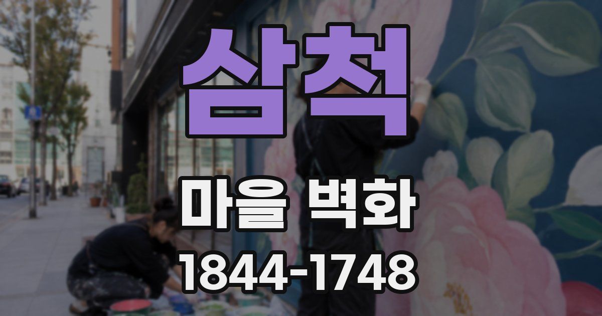 삼척 마을 벽화