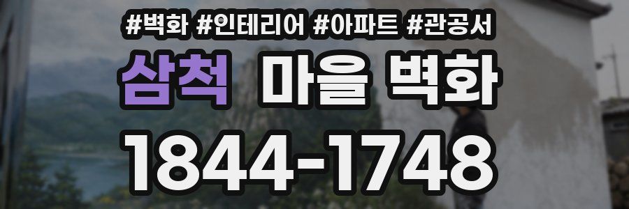 삼척 마을 벽화
