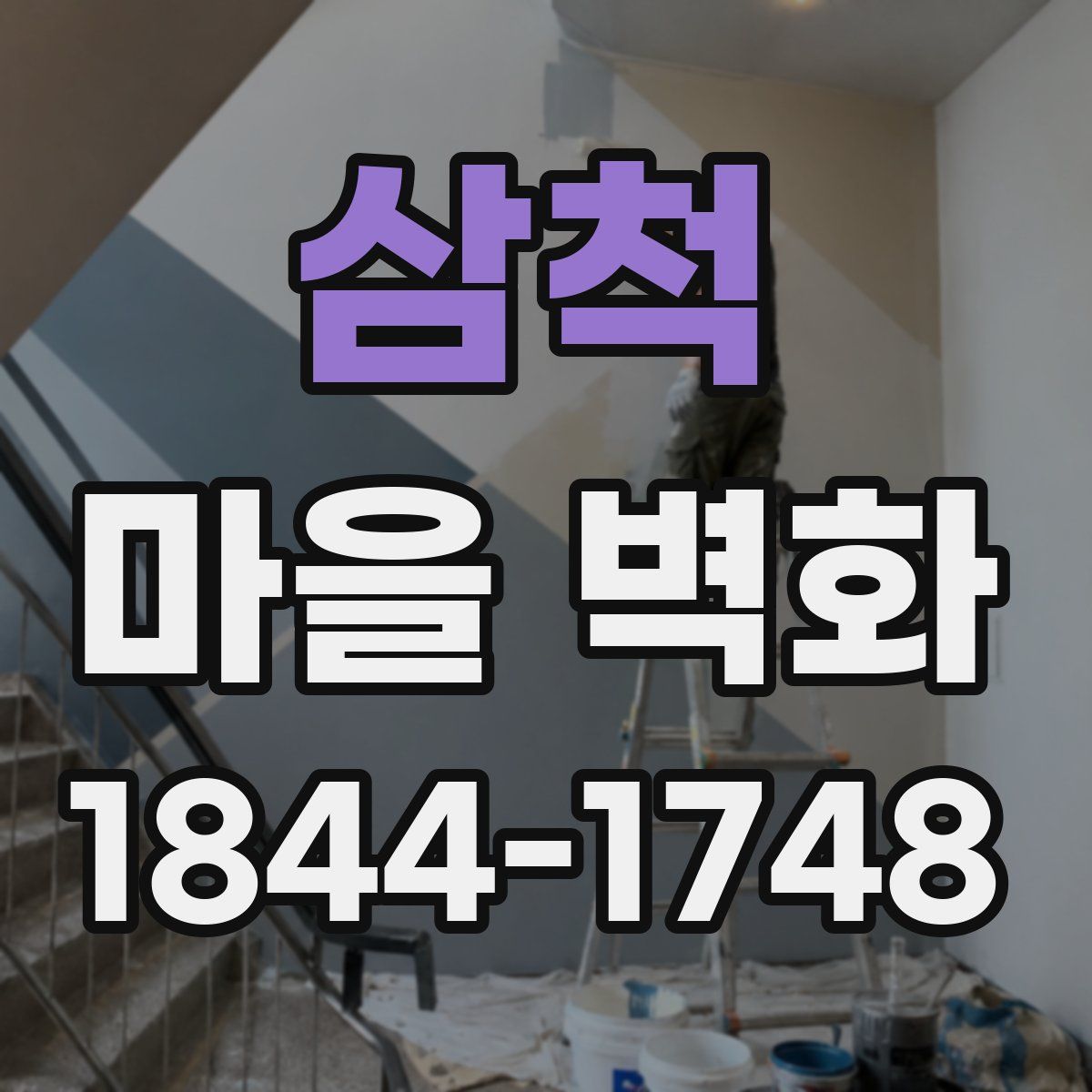 삼척 마을 벽화