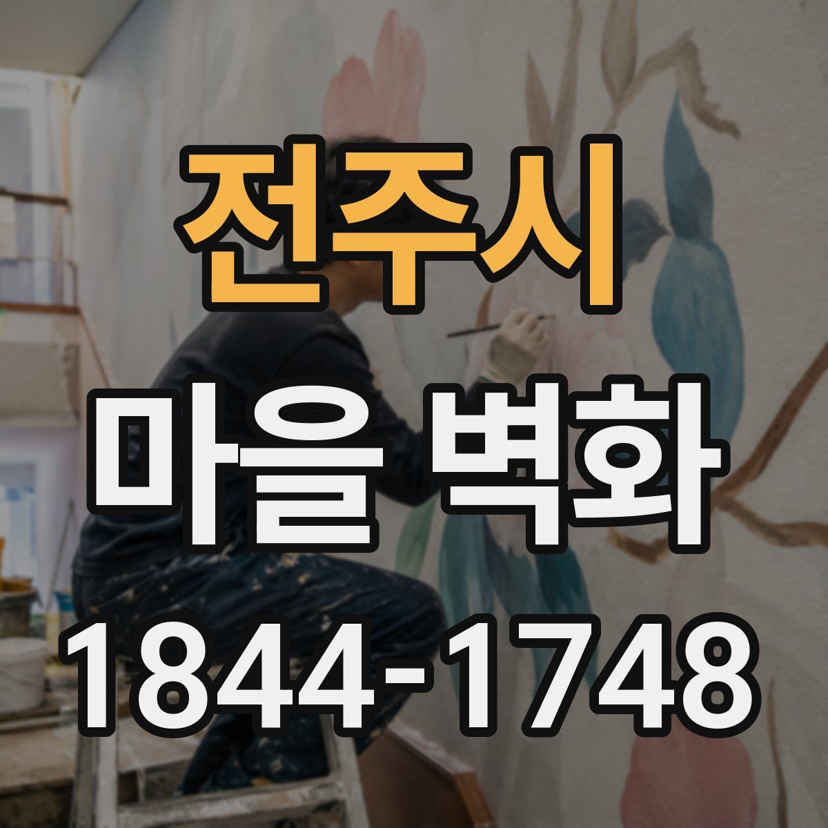 전주시 마을 벽화