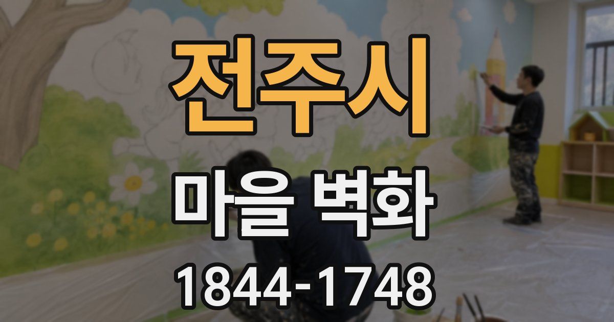 전주시 마을 벽화