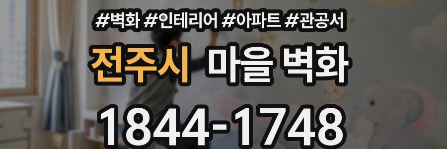 전주시 마을 벽화