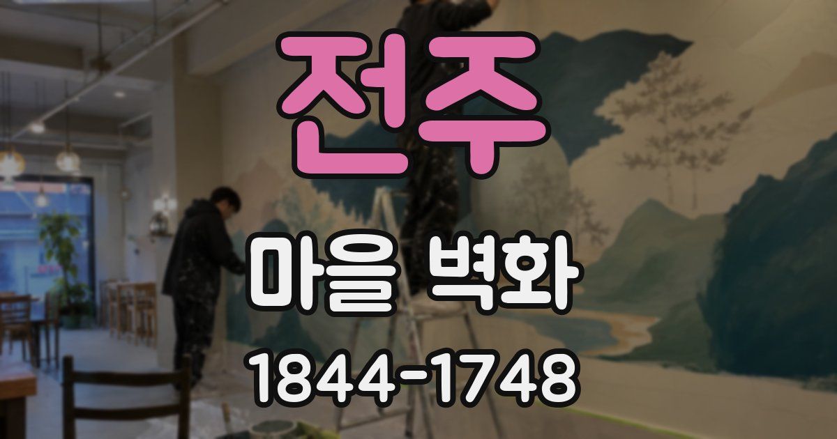 전주 마을 벽화