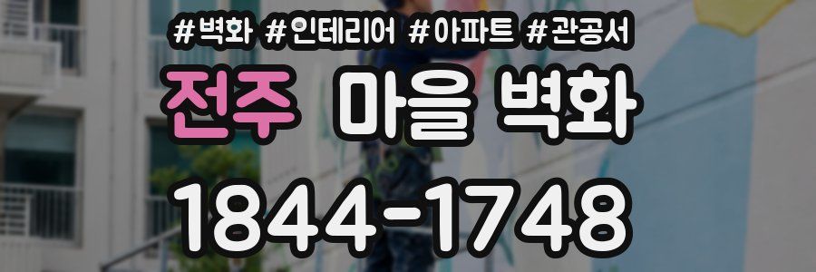 전주 마을 벽화