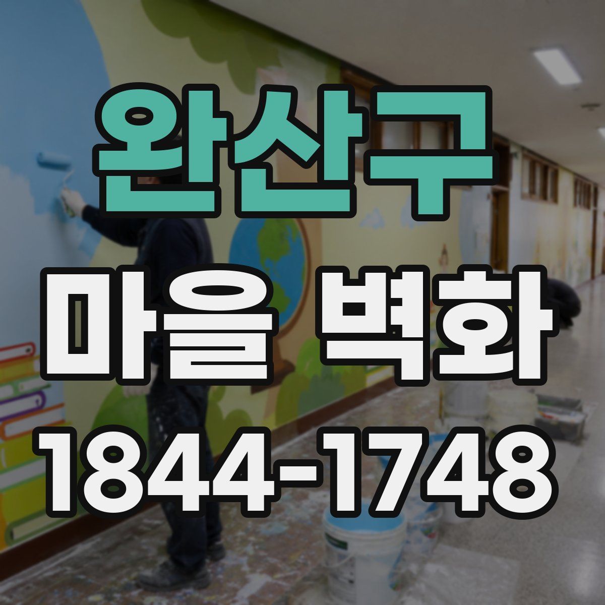 완산구 마을 벽화