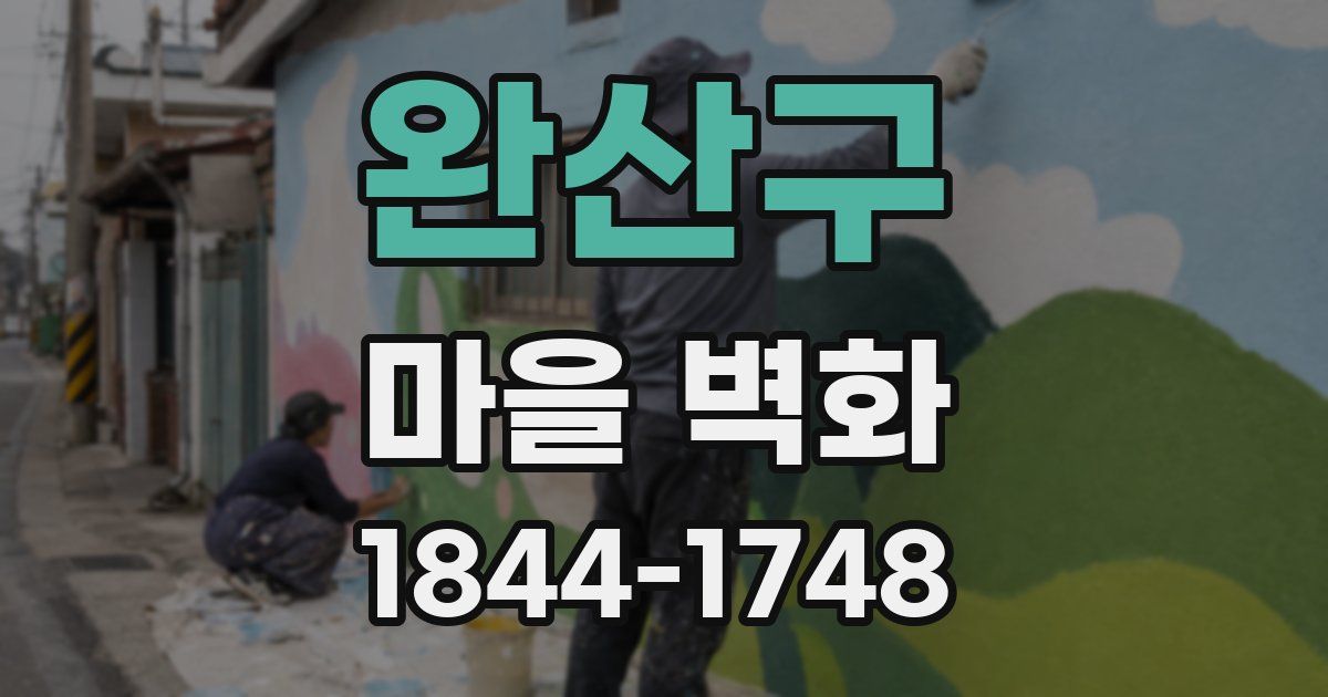 완산구 마을 벽화