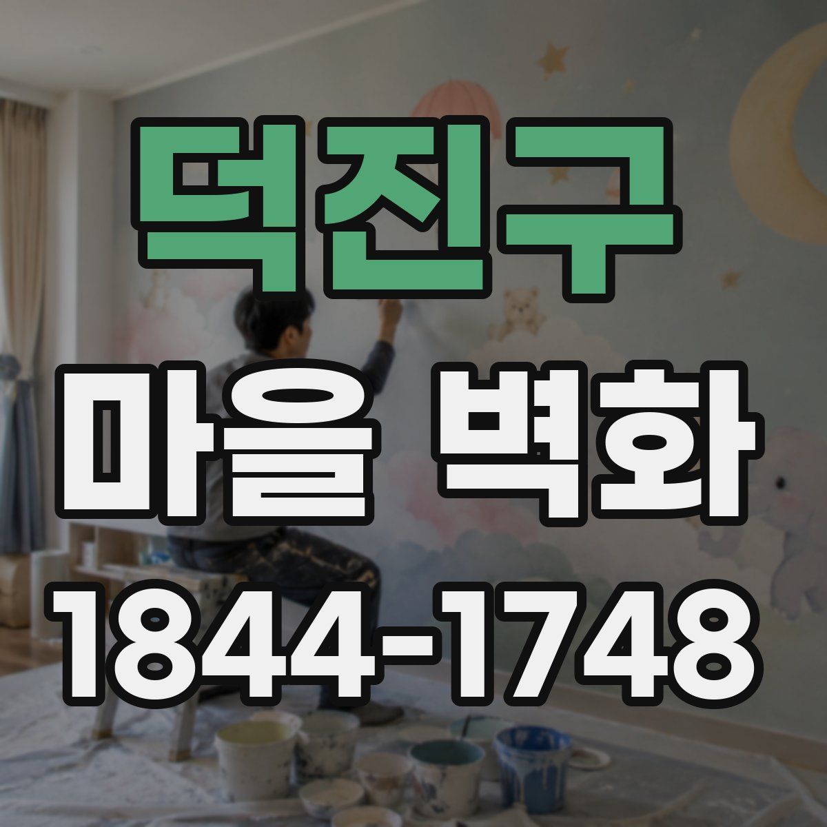 덕진구 마을 벽화