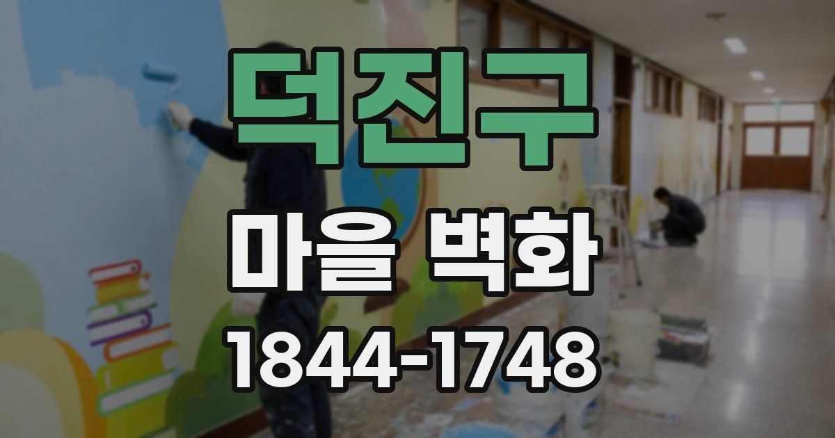 덕진구 마을 벽화