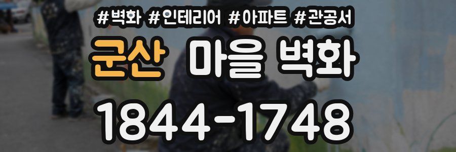 군산 마을 벽화