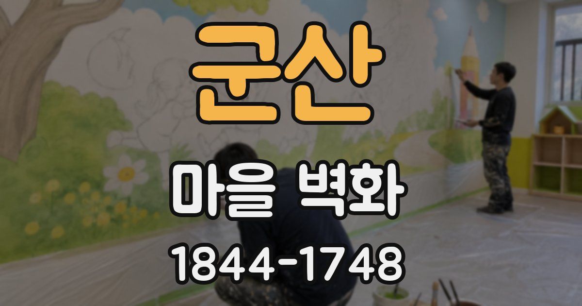 군산 마을 벽화