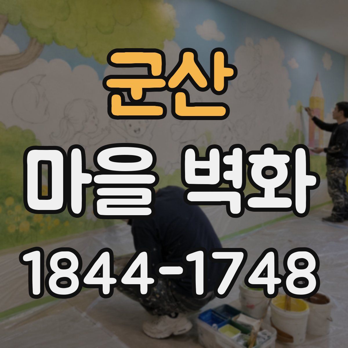 군산 마을 벽화