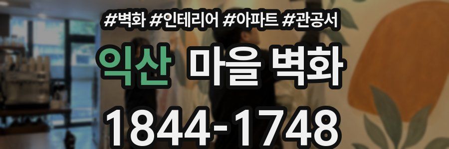 익산 마을 벽화