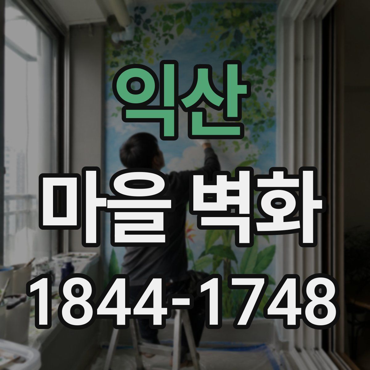 익산 마을 벽화