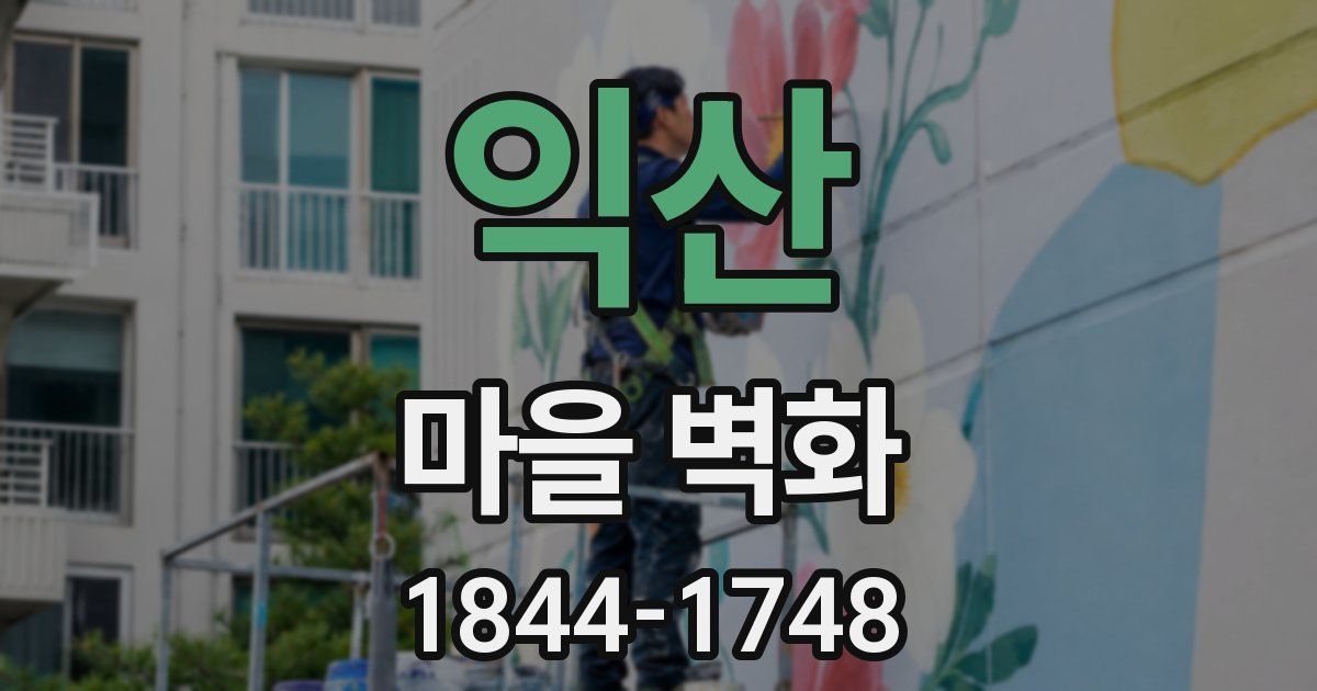 익산 마을 벽화