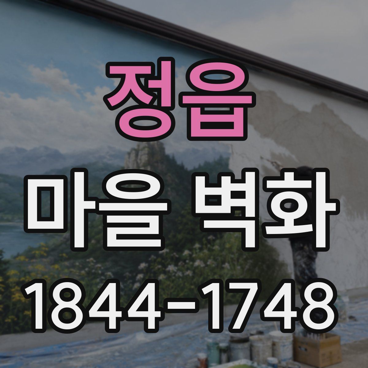 정읍 마을 벽화
