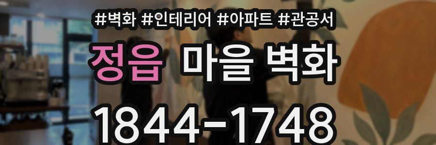 정읍 마을 벽화
