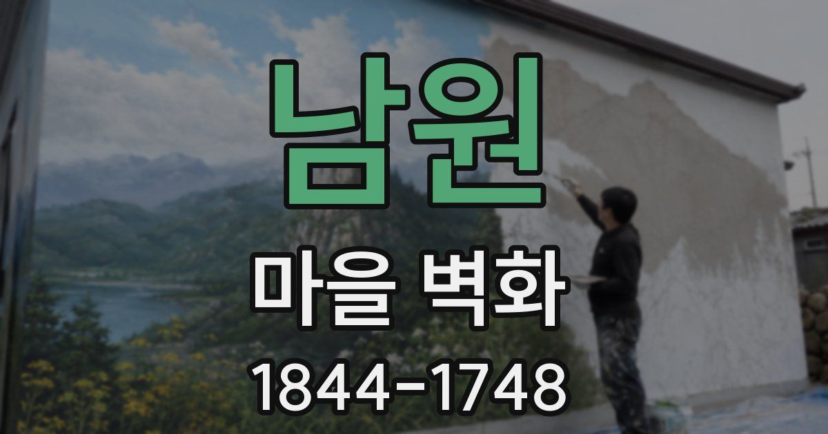 남원 마을 벽화