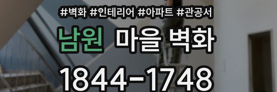 남원 마을 벽화