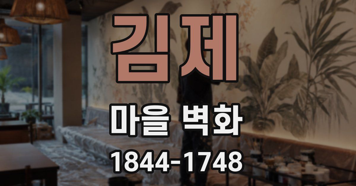 김제 마을 벽화