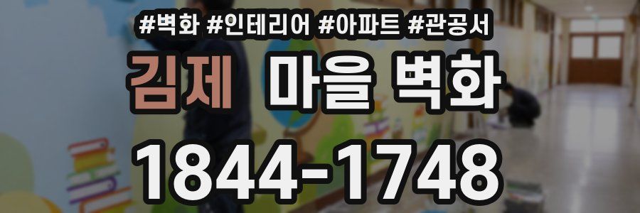김제 마을 벽화