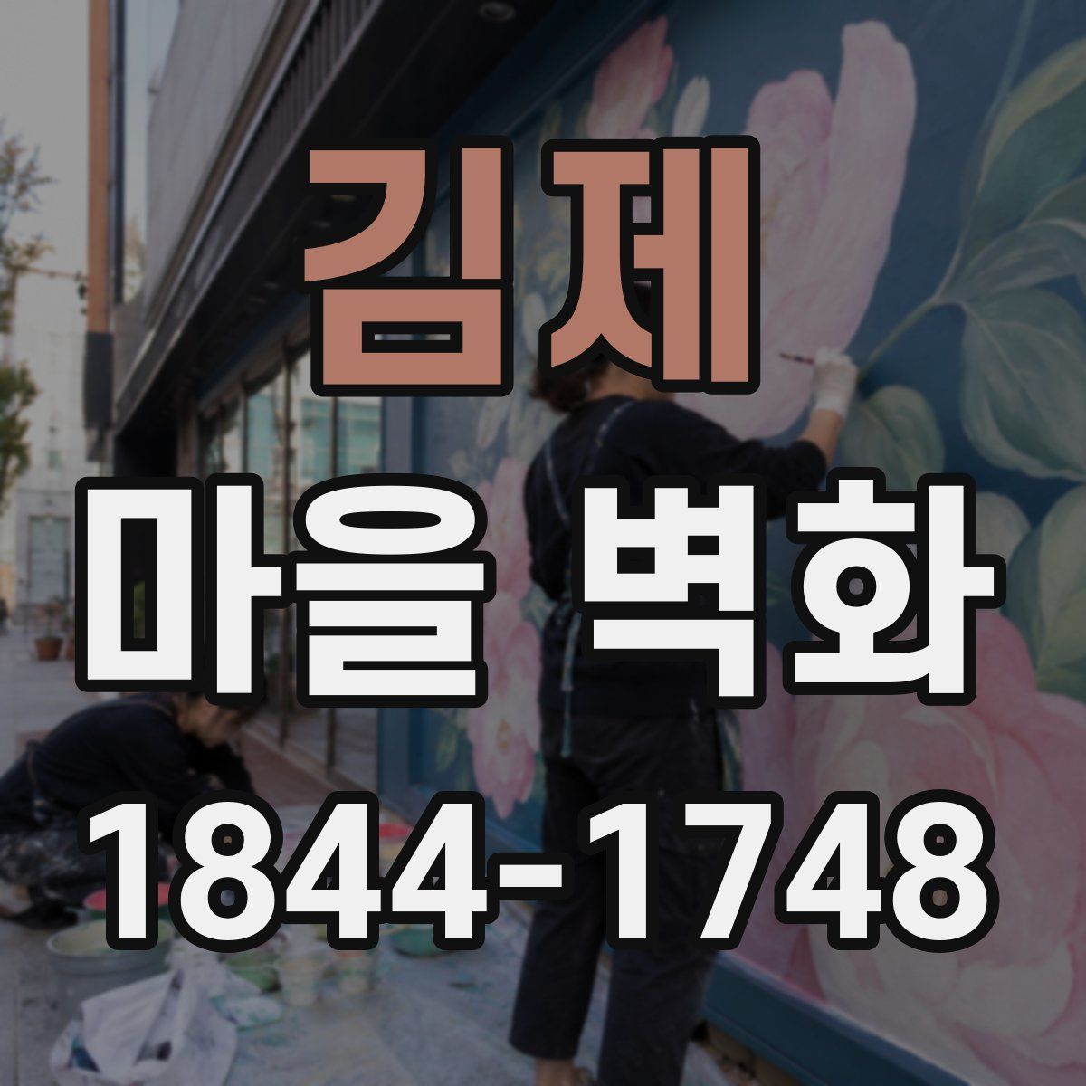 김제 마을 벽화