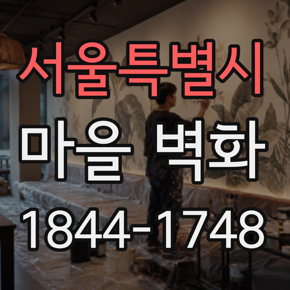 서울특별시 마을 벽화