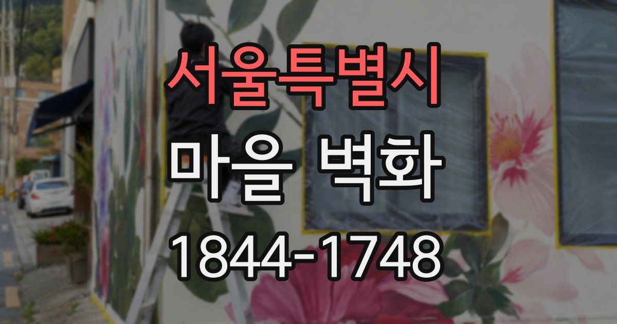 서울특별시 마을 벽화