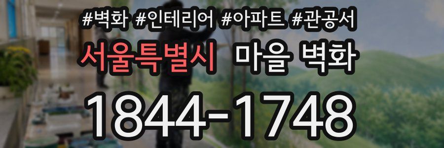 서울특별시 마을 벽화