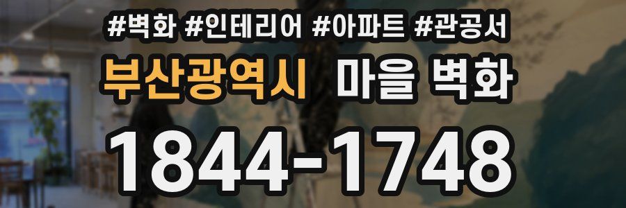 부산광역시 마을 벽화