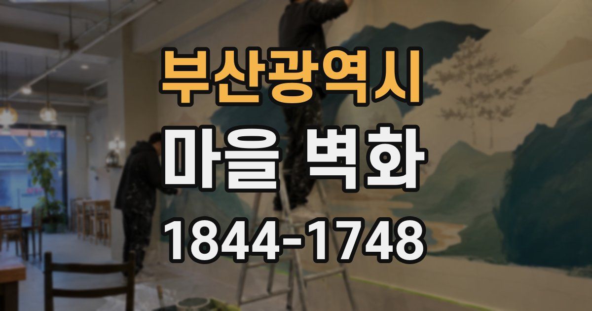 부산광역시 마을 벽화