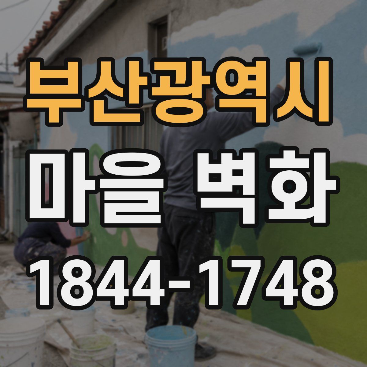 부산광역시 마을 벽화