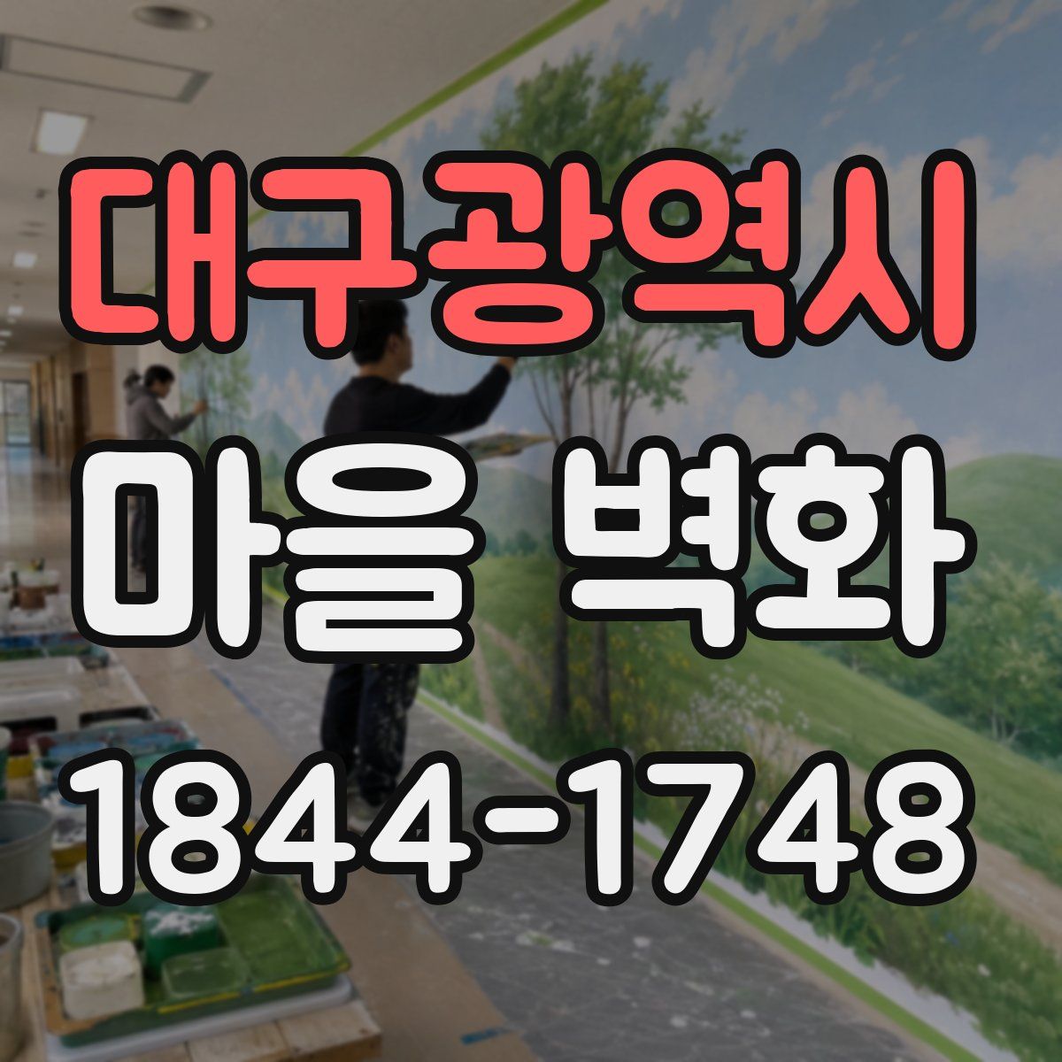 대구광역시 마을 벽화
