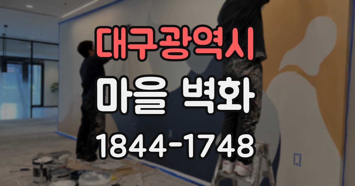 대구광역시 마을 벽화