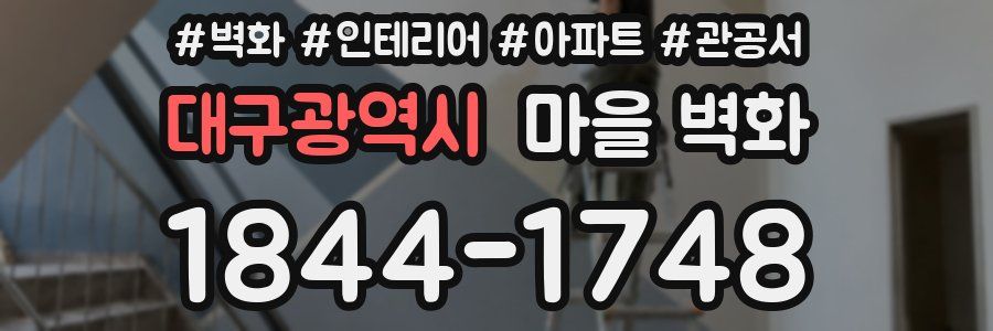 대구광역시 마을 벽화