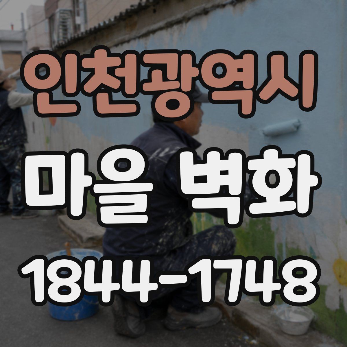 인천광역시 마을 벽화 방문 전에 알아두면 좋은 이동 팁