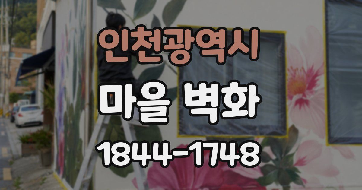 인천광역시 마을 벽화