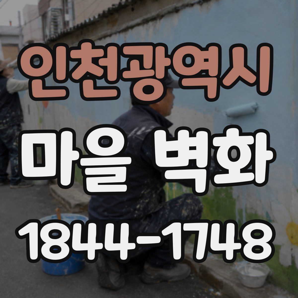 인천광역시 마을 벽화