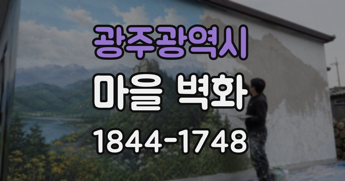 광주광역시 마을 벽화