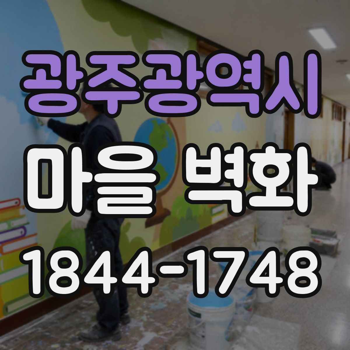 광주광역시 마을 벽화