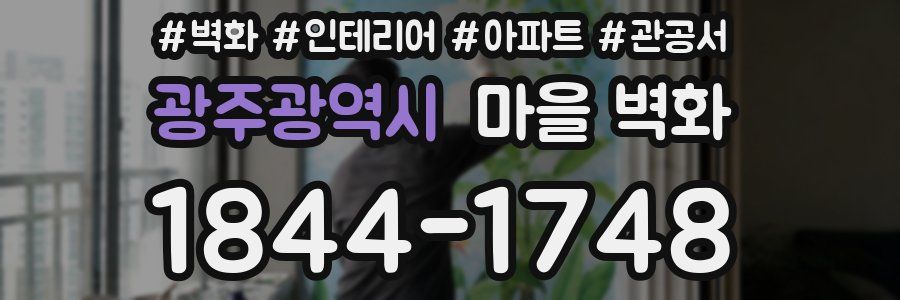 광주광역시 마을 벽화